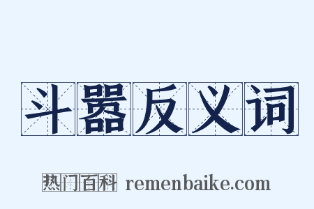 斗嚣反义词是什么意思的图片